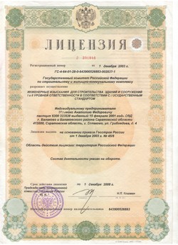 Лицензия на инженерные изыскания для строительства зданий и сооружений I и II уровней ответственности в соответствии с государственным стандартом