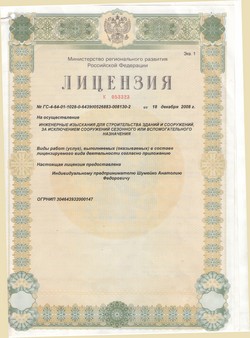 Лицензия на инженерные изыскания для строительства зданий и сооружений за исключением сооружений сезонного или вспомогательного назначения
