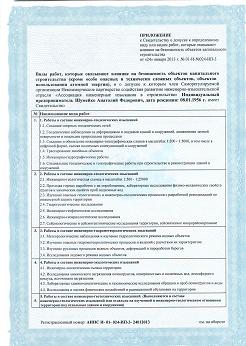 Свидетельство о допуске к определенному виду или видам работ, которые оказывают влияние на безопасность объектов капитального строительства